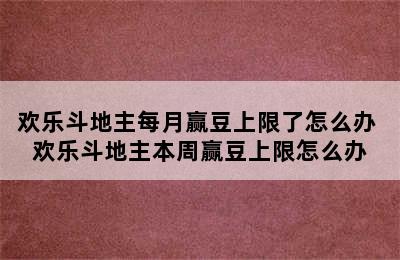 欢乐斗地主每月赢豆上限了怎么办 欢乐斗地主本周赢豆上限怎么办